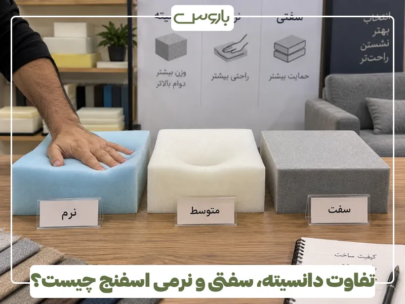 تفاوت دانسیته، سفتی و نرمی اسفنج چیست؟ تفاوت دانسیته، سفتی و نرمی اسفنج چیست؟