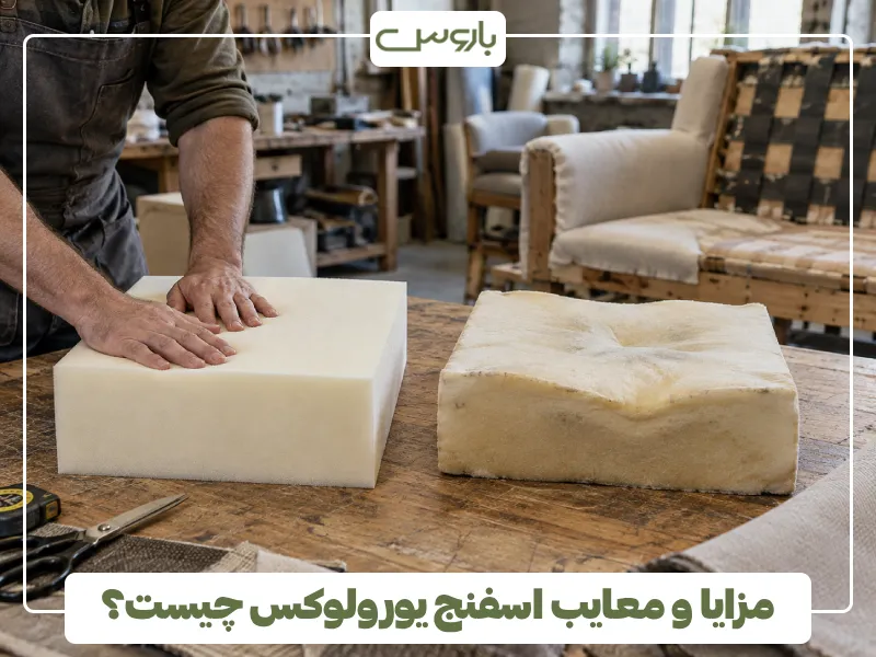 مزایا و معایب اسفنج یورولوکس چیست؟ مزایا و معایب اسفنج یورولوکس چیست؟