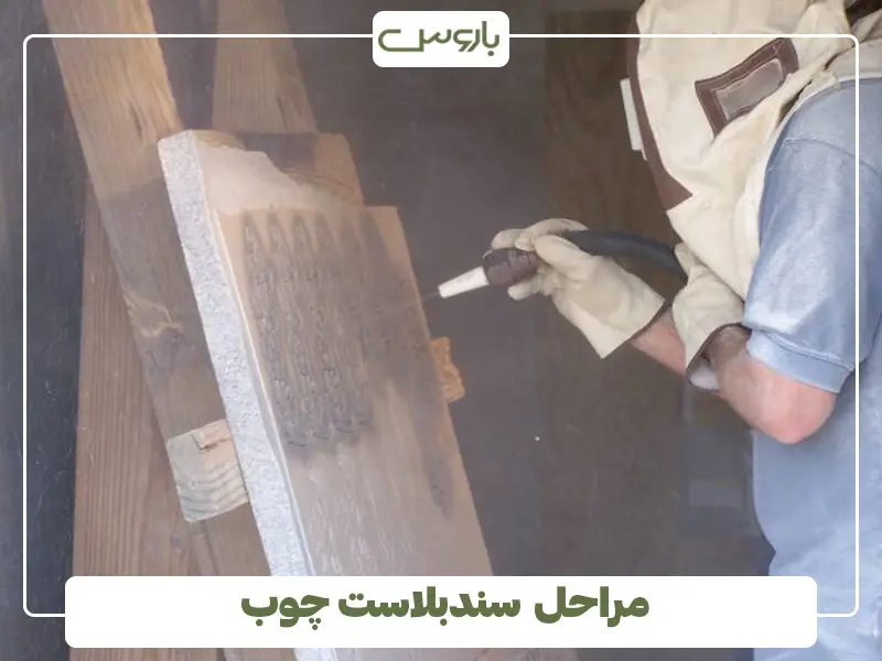آموزش و مراحل سندبلاست چوب