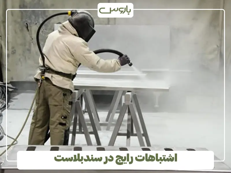 اشتباهات رایج در سندبلاست