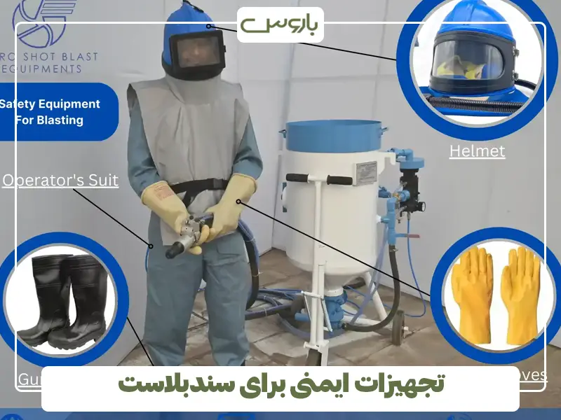 تجهیزات ایمنی برای سندبلاست