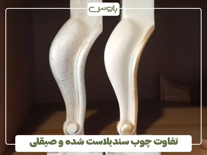 سندبلاست چوب مبل
