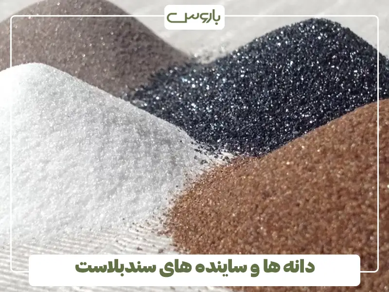 دانه ها و ساینده های سندبلاست