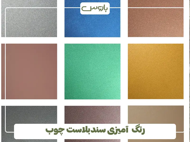 رنگ آمیزی سندبلاست چوب
