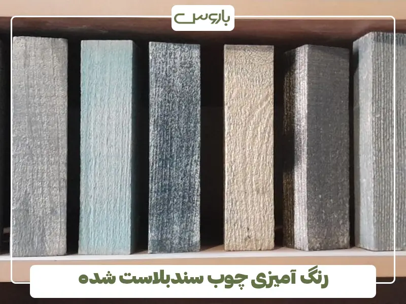 رنگ آمیزی چوب سندبلاست شده