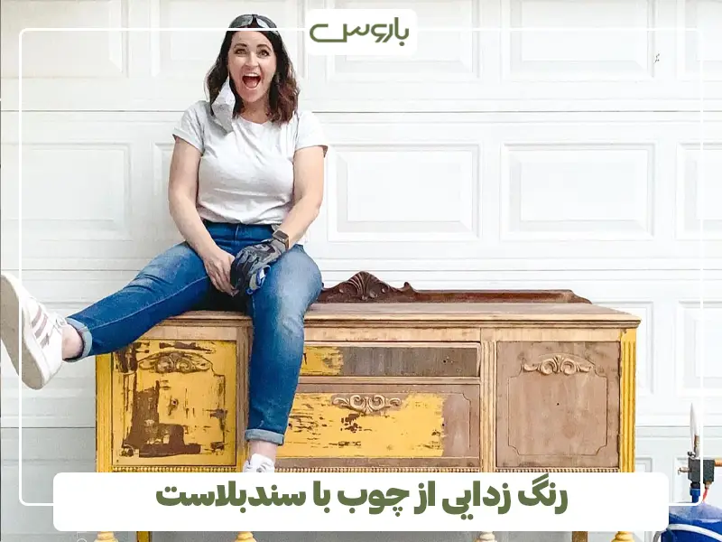 رنگ زدایی از چوب با سندبلاست