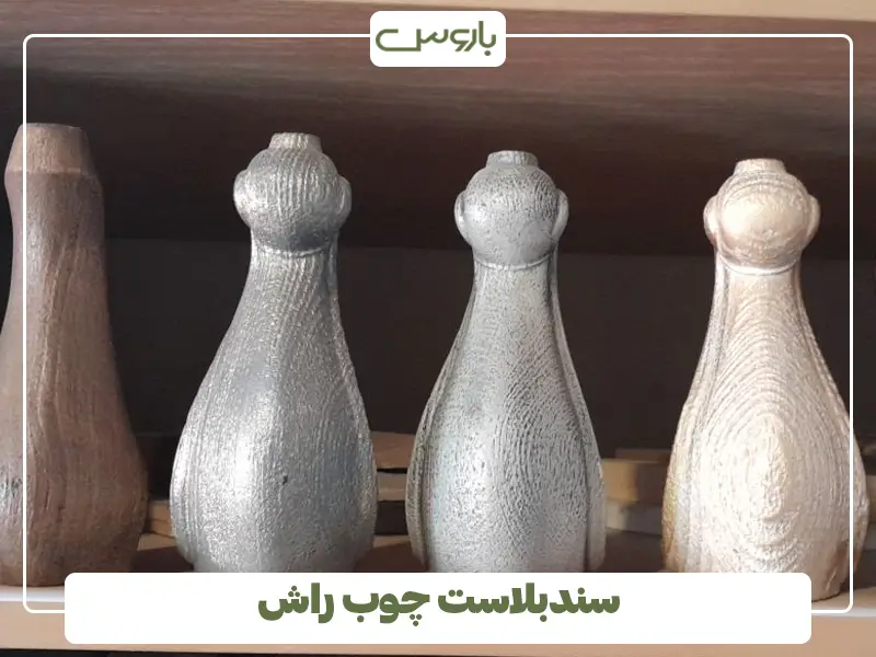 سندبلاست چوب راش