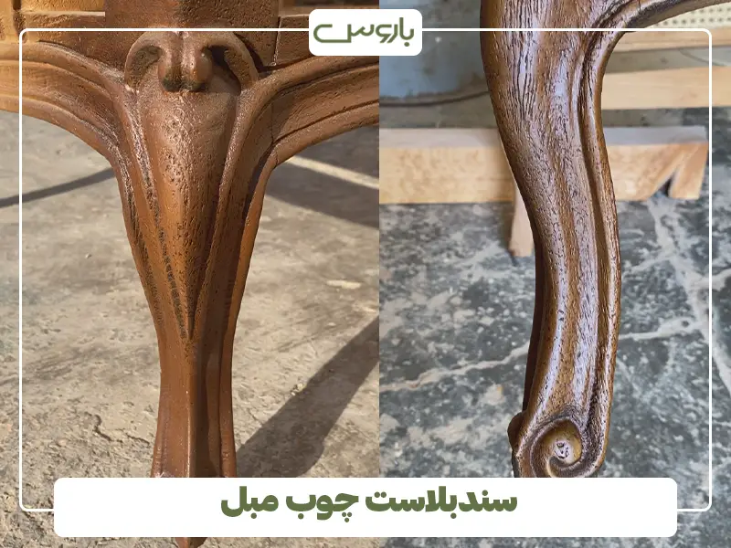 سندبلاست چوب مبل