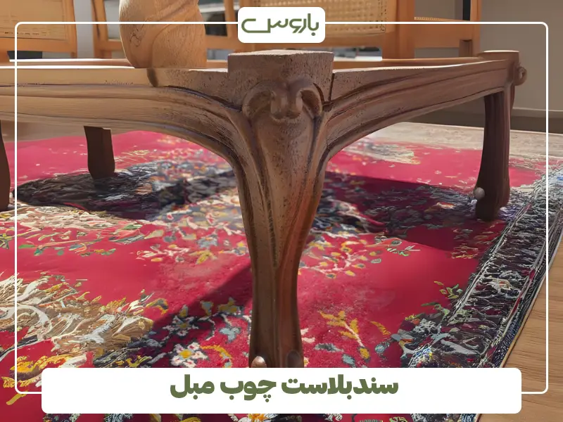 سندبلاست چوب مبل