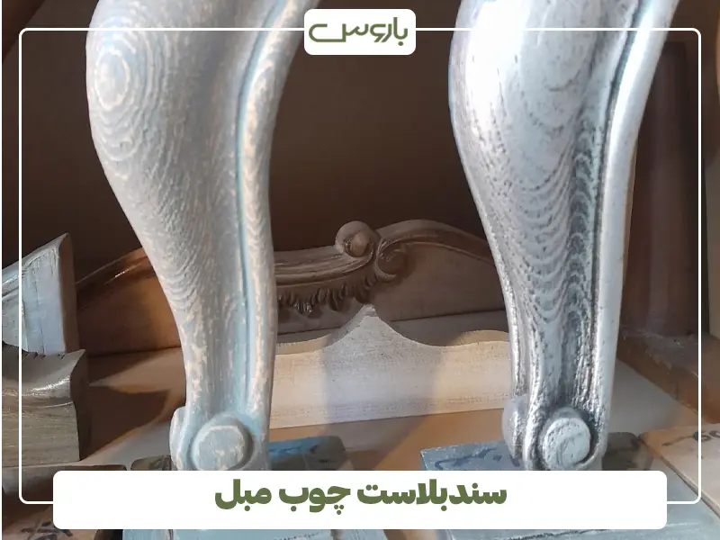 سندبلاست چوب مبل