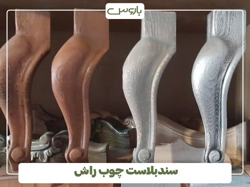 سندبلاست چوب مبل