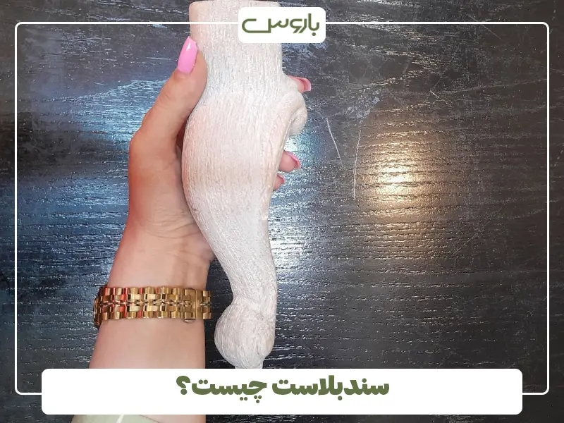 سندبلاست چوب مبل