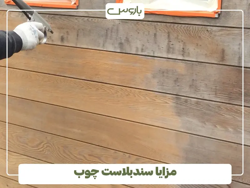 مزایا سندبلاست چوب
