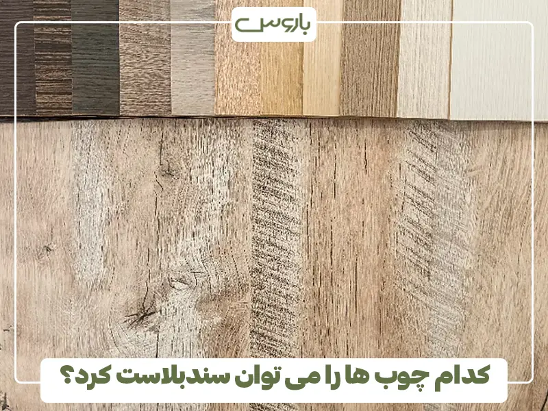 کدام چوب ها را می توان سندبلاست کرد؟