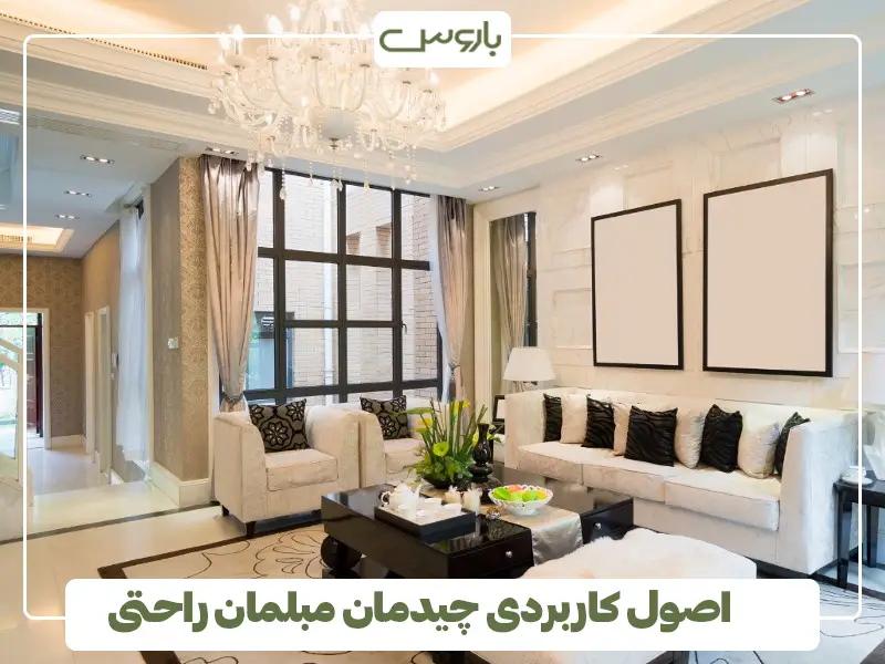 اصول کاربردی چیدمان مبلمان راحتی