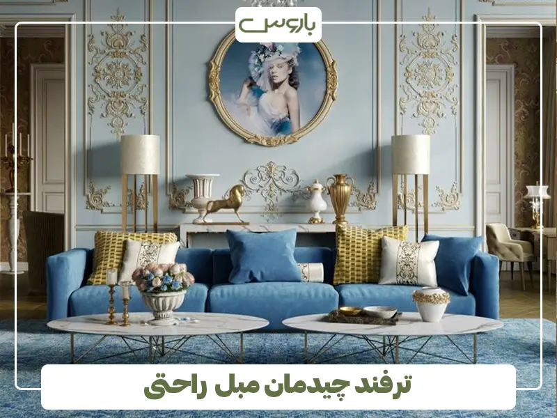 ترفند چیدمان مبل راحتی