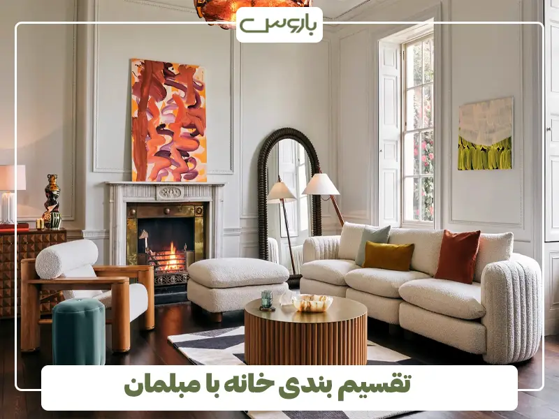 تقسیم بندی خانه با مبلمان 