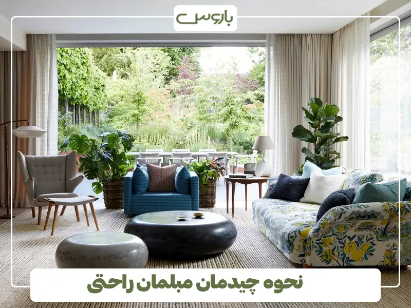 نحوه چیدمان مبلمان راحتی