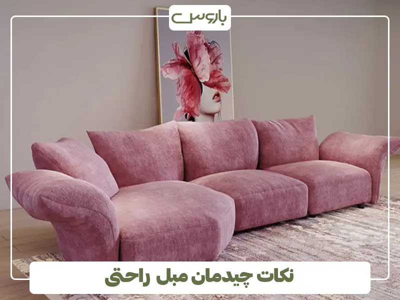 نکات چیدمان مبل راحتی