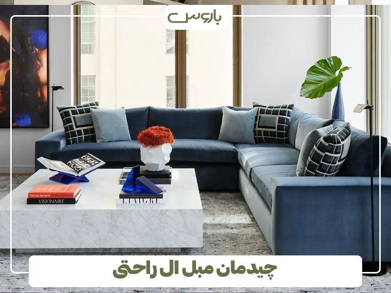 چیدمان مبل ال راحتی