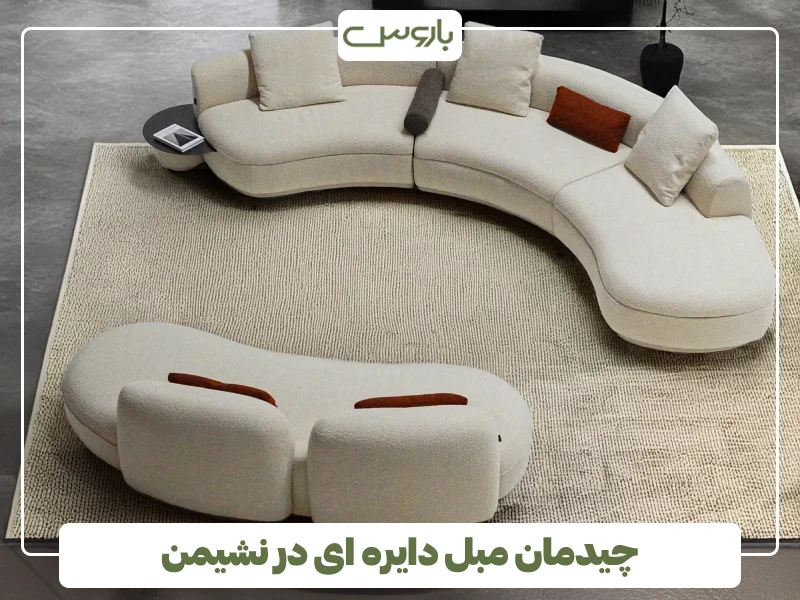 چیدمان مبل دایره ای