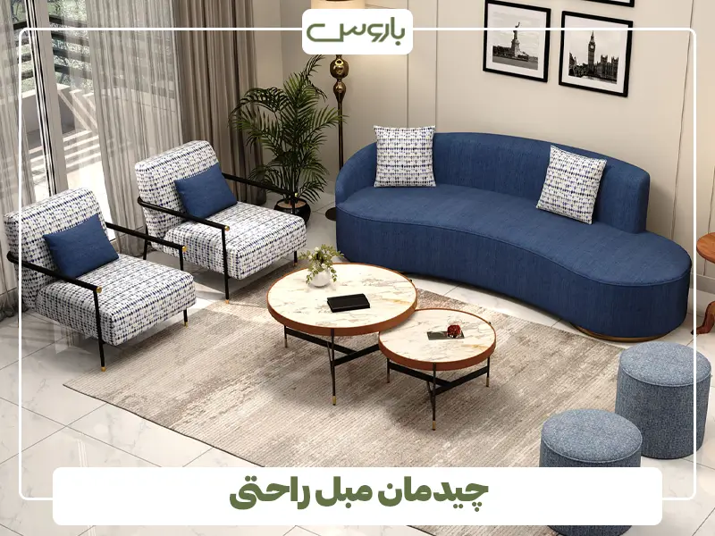 چیدمان مبل راحتی