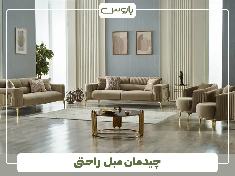 چیدمان مبل راحتی