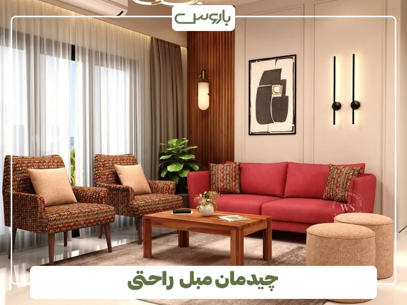 چیدمان مبل راحتی
