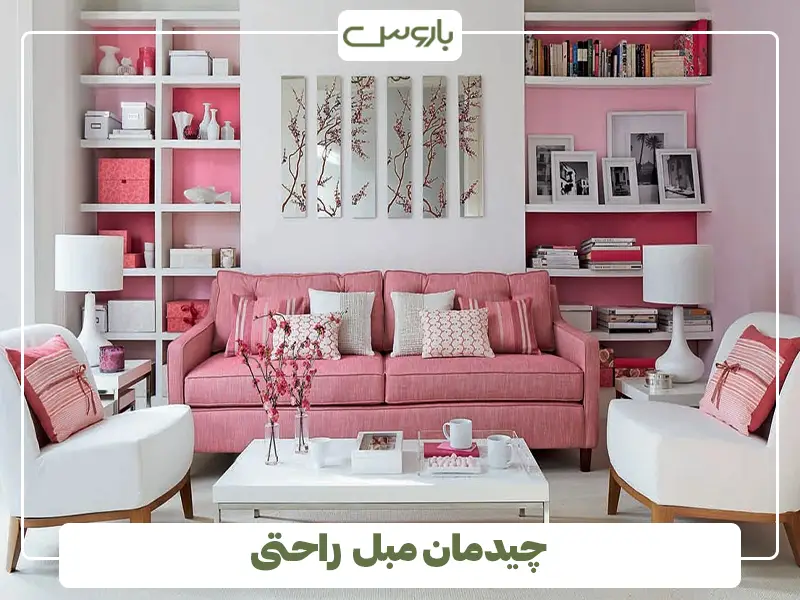 چیدمان مبل راحتی