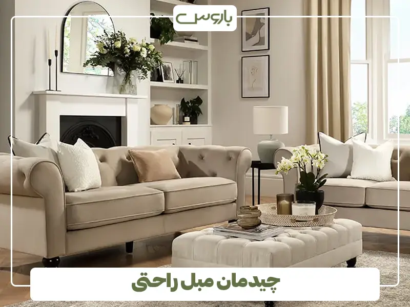 چیدمان مبل راحتی در خانه ایرانی