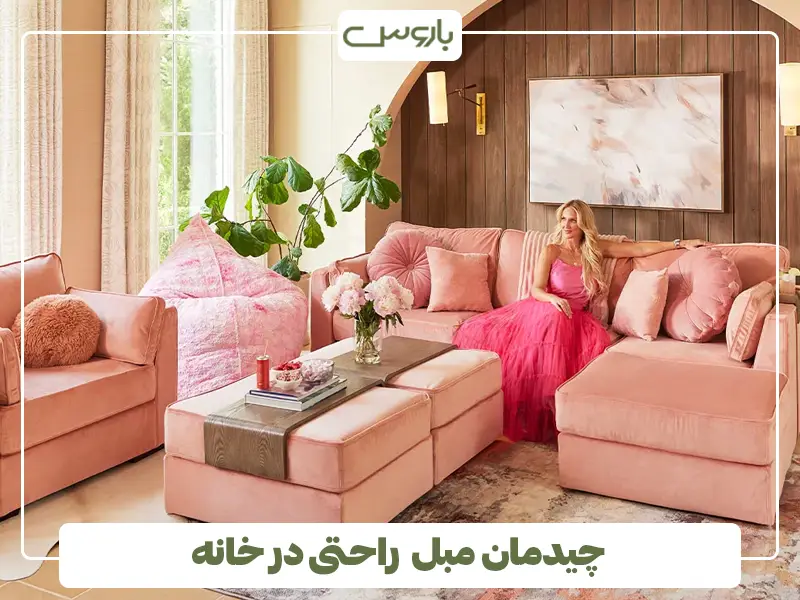 چیدمان مبل راحتی در خانه