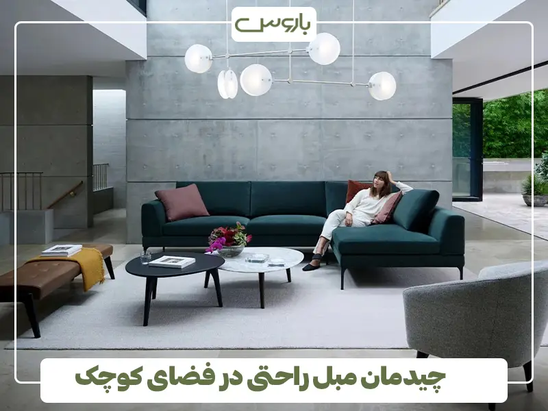 چیدمان مبل راحتی در فضای کوچک