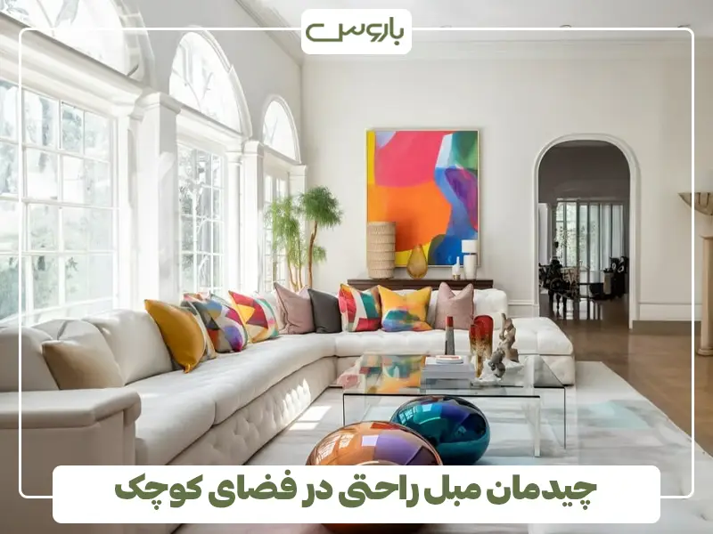 چیدمان مبل راحتی در فضای کوچک