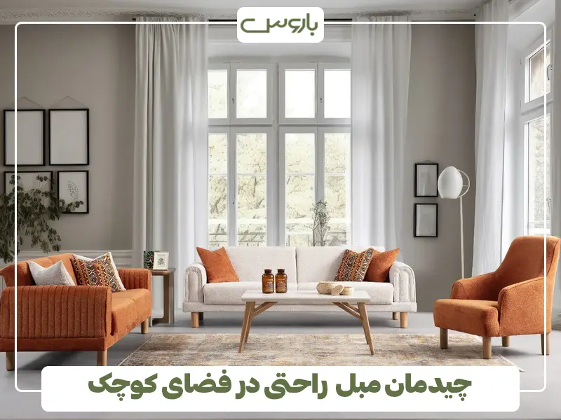 چیدمان مبل راحتی در فضای کوچک