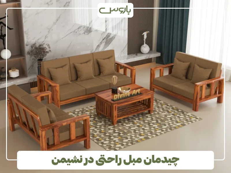 چیدمان مبل راحتی در نشیمن