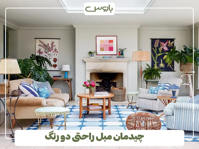 چیدمان مبل راحتی دو رنگ