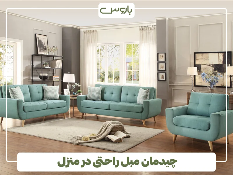 چیدمان مبل راحتی منزل