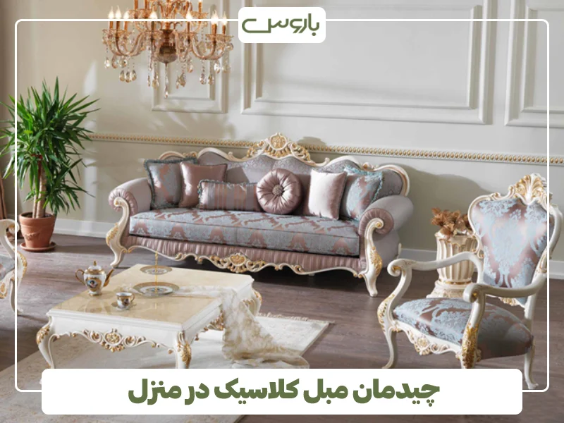 چیدمان مبل کلاسیک منزل