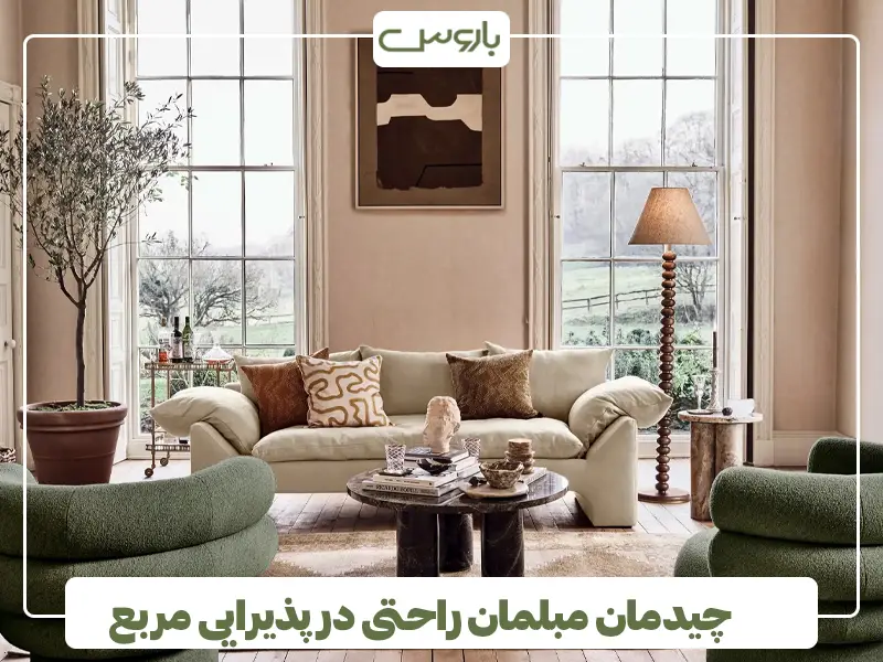 چیدمان مبلمان راحتی در پذیرایی مربع و مستطیل