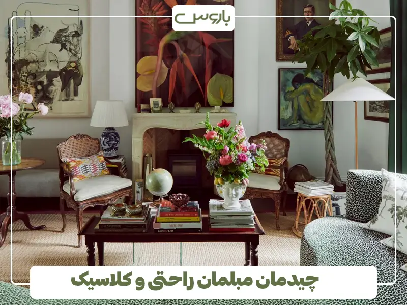 چیدمان مبلمان راحتی و کلاسیک در کنار هم