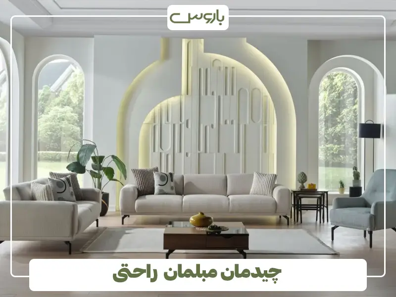 چیدمان مبلمان راحتی