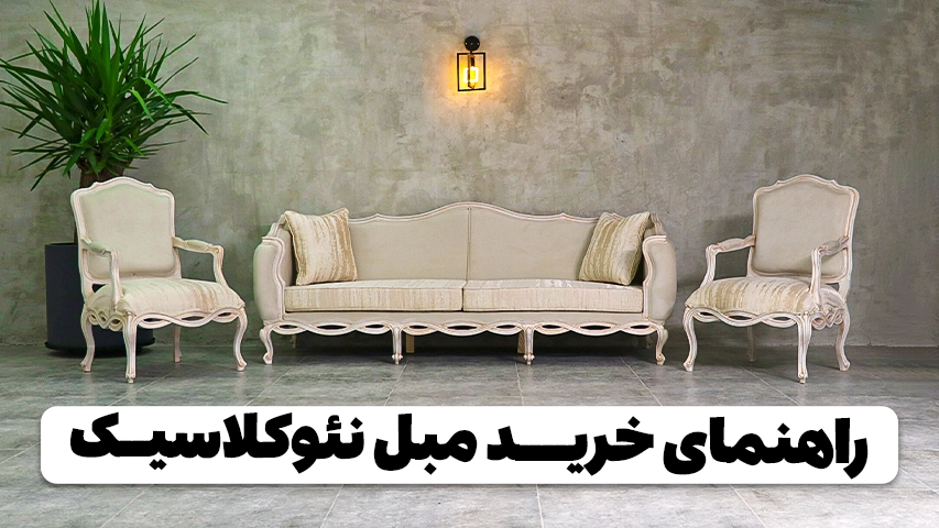 راهنمای خرید مبل نئوکلاسیک | بازدید انواع مبلمان راهنمای خرید مبل نئوکلاسیک وبلاگ مبل باروس