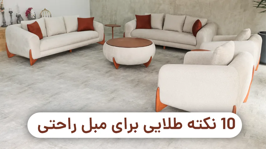 راهنمای خرید مبل راحتی 10 نکته طلایی برای خرید مبل راحتی