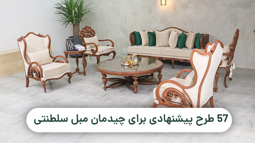 ۵۷ طرح پیشنهادی برای بهتر چیدمان مبل سلطنتی 57 طرح پیشنهادی چیدمان مبل