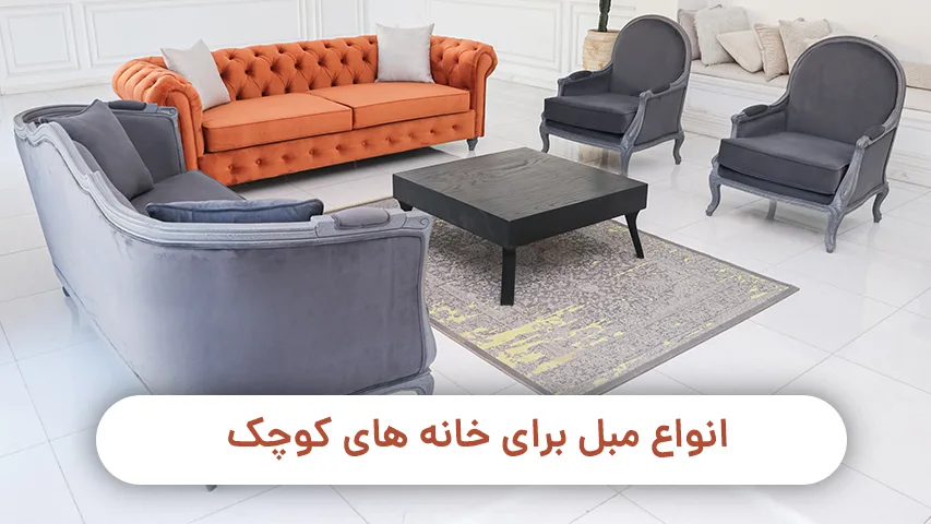 انواع مبل برای خانه های کوچک انواع مبل برای خانه های کوچک