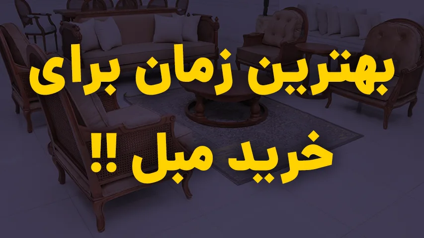 بهترین زمان برای خرید مبل که ارزان تر میشود بهترین زمان برای خرید مبل وبلاگ مبلمان باروس