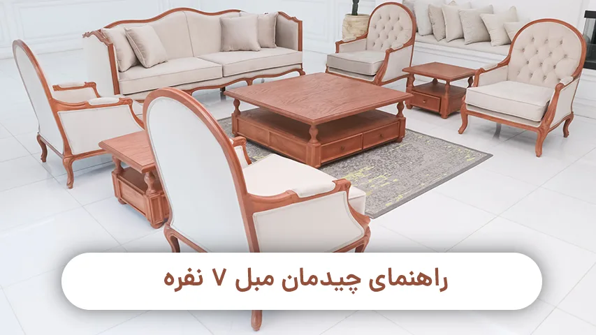 راهنمای چیدمان مبل 7 نفره که خوش سلیقه ها باید بدانند راهنمای چیدمان مبل 7 نفره وبلاگ باروس