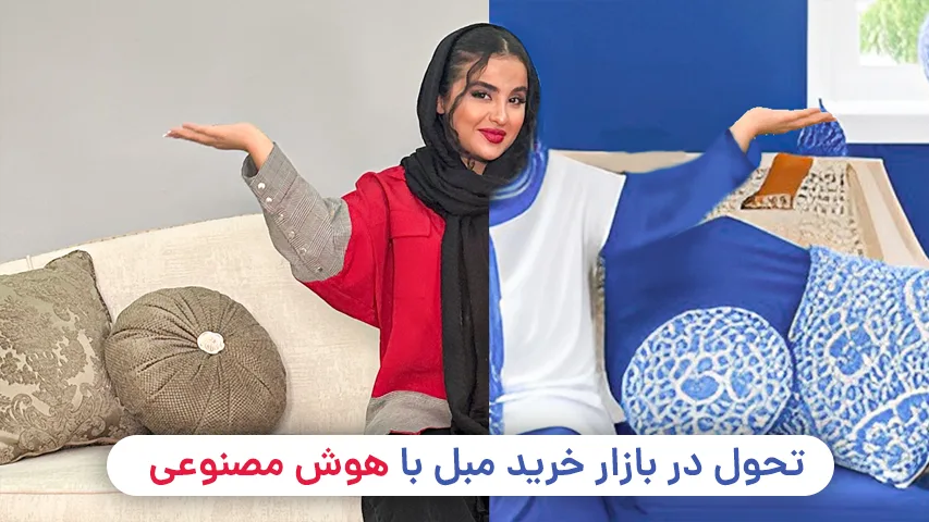 تحول در بازار خرید مبل با هوش مصنوعی AI تحول در مبلمان با هوش مصنوعی_ خرید مبل باروس