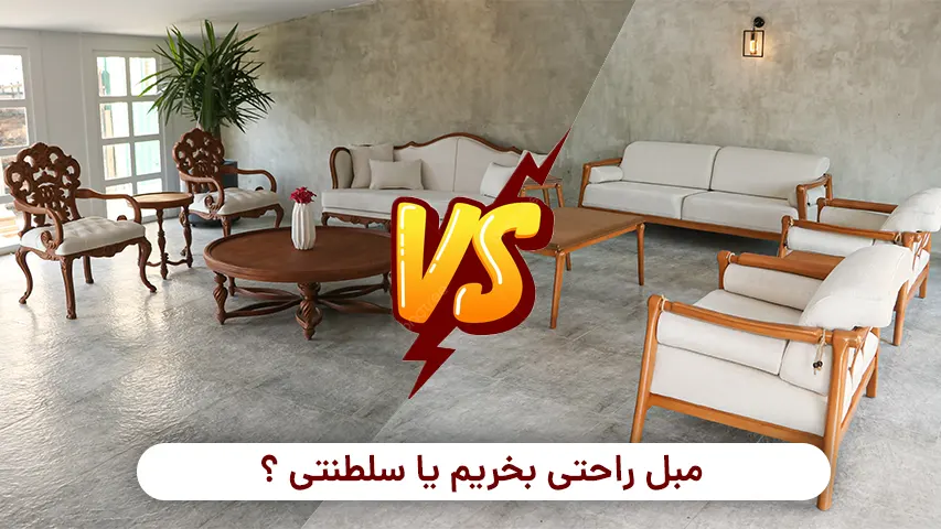 مبل راحتی بخریم یا مبل سلطنتی؟ مبل راحتی بخریم یا سلطنتی ؟ فروشگاه مبل باروس
