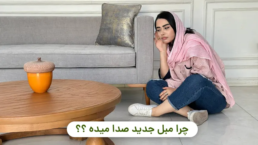 چرا مبل نو صدا میده و نشانه چیست؟ چرا مبل نو صدا میده؟